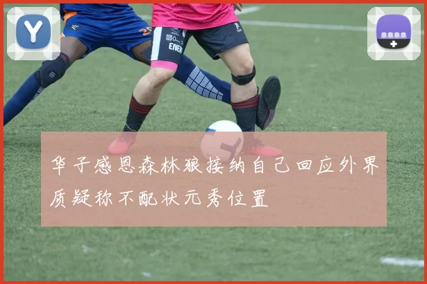 华子感恩森林狼接纳自己回应外界质疑称不配状元秀位置