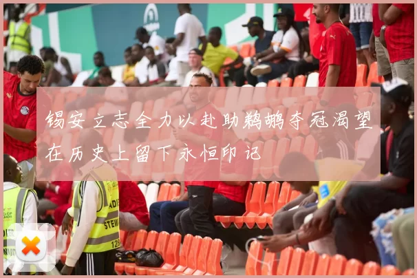 锡安立志全力以赴助鹈鹕夺冠渴望在历史上留下永恒印记