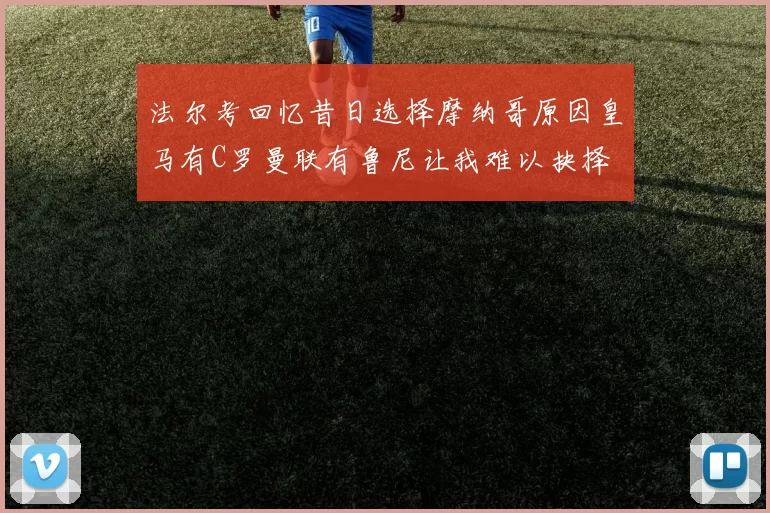 法尔考回忆昔日选择摩纳哥原因皇马有C罗曼联有鲁尼让我难以抉择