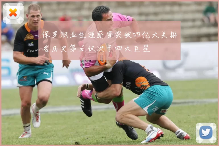 保罗职业生涯薪资突破四亿大关排名历史第五仅次于四大巨星