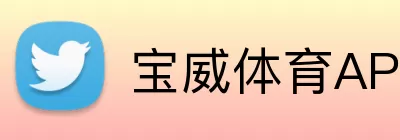 宝威体育APP Logo